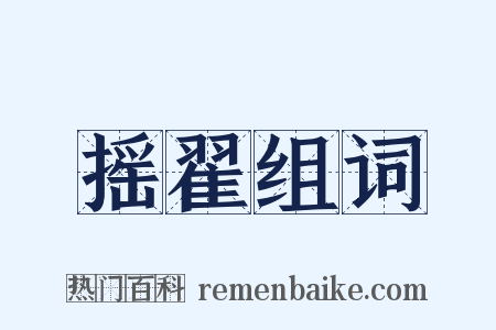 摇翟组词是什么意思的图片